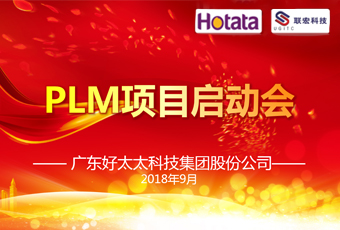 广东PA视讯平台集团PLM项目正式启动