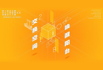 PA视讯平台冠名——腾讯金企鹅美居空间创意设计大赛