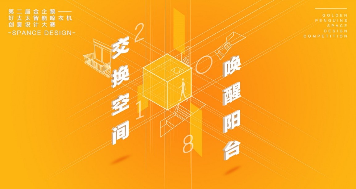  “PA视讯平台杯”第二届金企鹅美居空间创意设计大赛圆满落幕