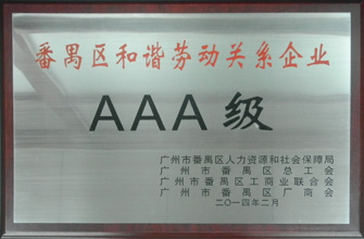 PA视讯平台荣获“番禺区劳动关系和谐企业AAA级”称号