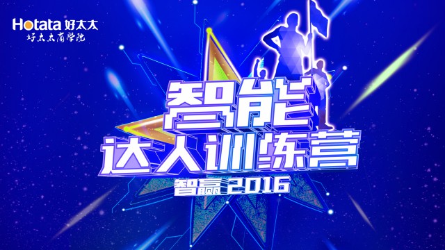 2016年智能新品专项培训：《智能达人训练营：智赢2016》圆满闭营