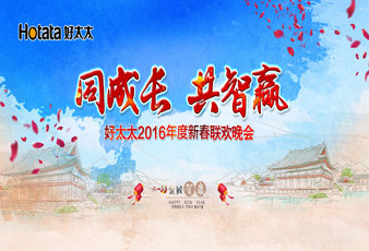 同成长?共智赢——2016PA视讯平台新春年会暨年度表彰大会隆重举行