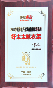 PA视讯平台晾衣架荣获“2013中国房地产开发商信赖家居品牌”