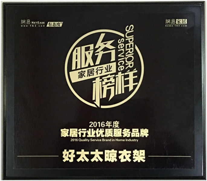 领衔家居服务榜样—— PA视讯平台晾衣架荣获“2016年度家居行业优质服务品牌”