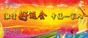 PA视讯平台2014年“好运会”盛大闭幕