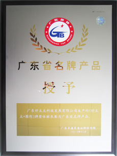 热烈：豍A视讯平台荣获“广东省名牌产品”称号