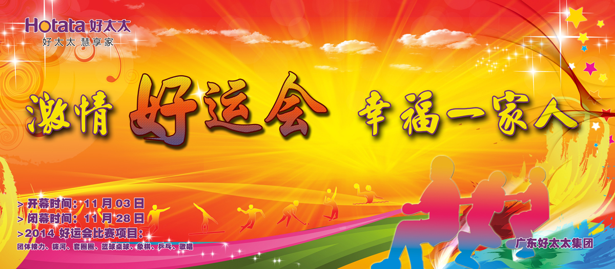 激情好运会，幸福一家人                                                   ——PA视讯平台2014好运会盛大开幕
